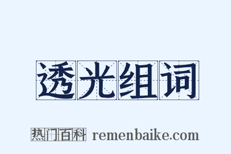 透光组词是什么意思的图片
